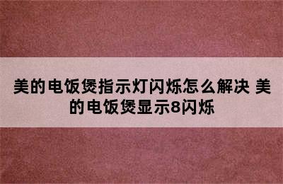 美的电饭煲指示灯闪烁怎么解决 美的电饭煲显示8闪烁